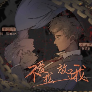 不爱我 放了我-顾辰&猫抓板